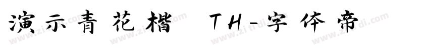 演示青花楷 TH字体转换